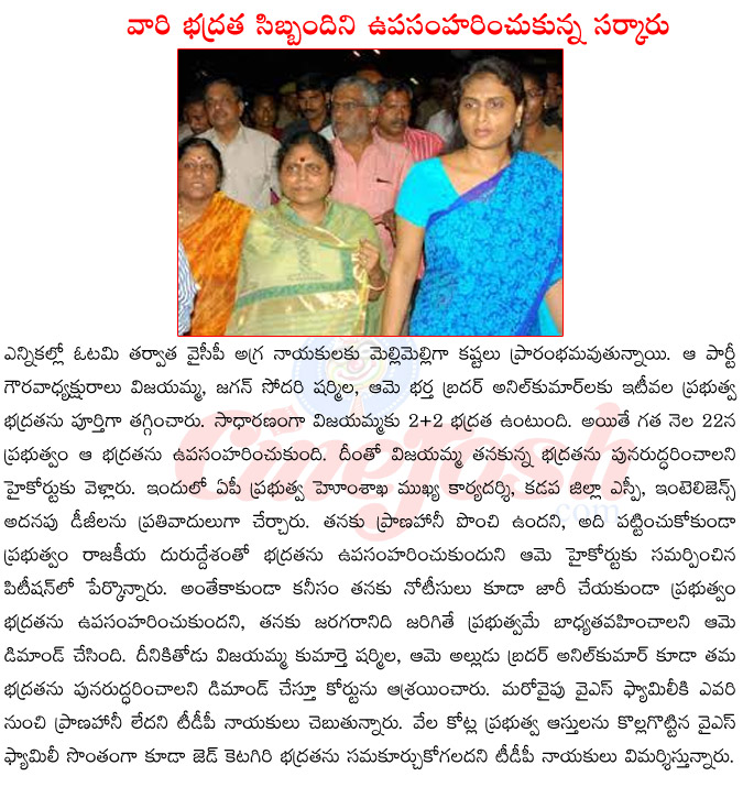 ys vijayamma,ycp main leaders,ys vijayamma security taken back,ys sharmila security taken back,sharmila husband anil kumar,sharmila first marriage details,sharmila marriages,sharmila son  ys vijayamma, ycp main leaders, ys vijayamma security taken back, ys sharmila security taken back, sharmila husband anil kumar, sharmila first marriage details, sharmila marriages, sharmila son